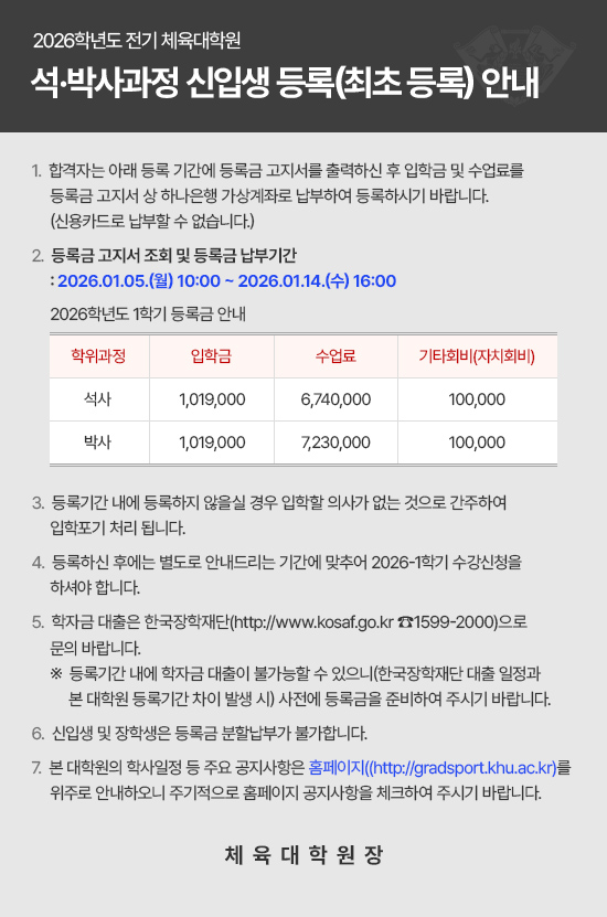 등록금 고지서 조회 및 등록금 납부기간 : 2026.01.05.(월) 10:00 ~ 2026.01.14.(수) 16:00