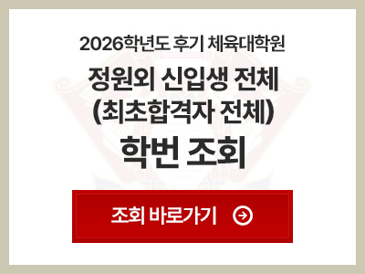 2026학년도 후기 체육대학원 정원외 신입생 전체(최초합격자 전체) 학번 조회