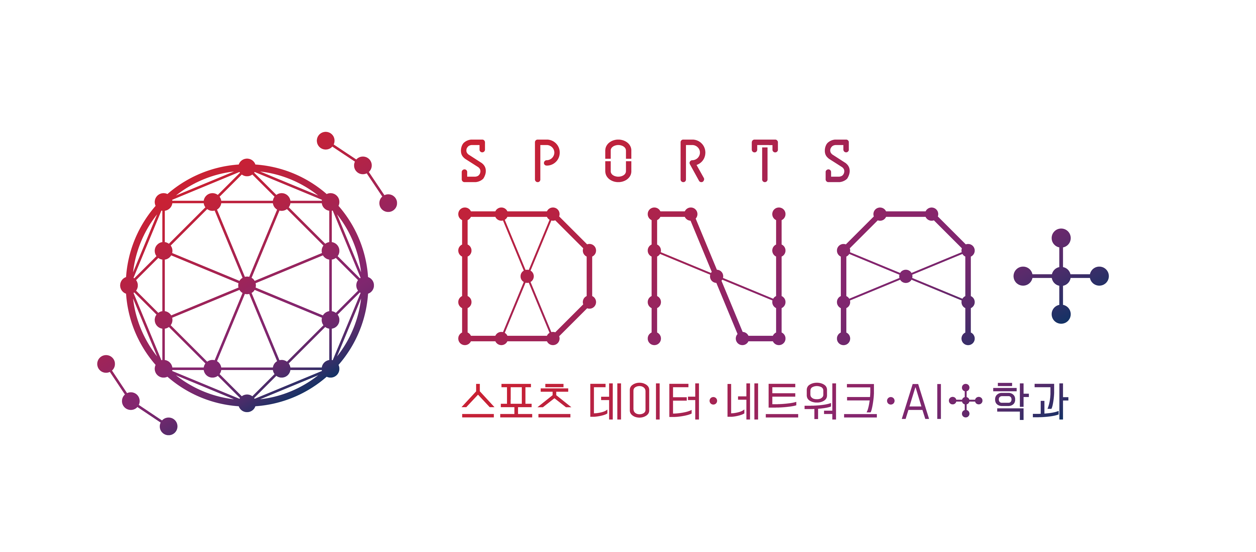 스포츠 데이터·네트워크·AI 학과